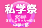 速報！2024年度 埼玉県中学校新人体育大会 サッカー 県大会 優勝は聖望学園！