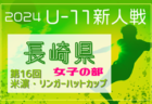 2024年度長野県高校新人体育大会  北信地区代表決定！11/29～開催　組合せ情報募集中