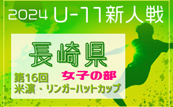 2024年度 第16回米濵・リンガーハットカップ長崎県ジュニアサッカー大会 （女子の部）U-11　11/30.12/1開催！組合せ掲載