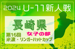 2024年度 第16回米濵・リンガーハットカップ長崎県ジュニアサッカー大会 （女子の部）U-11　11/30.12/1開催！組合せ掲載