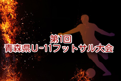 2024年度 第1回青森県Ｕ-11フットサル大会  12/14.15開催！組合せ募集