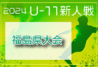 2024年度 JA全農杯全国小学生選抜サッカーIN東北 宮城県予選 例年1月 日程・組合せ募集