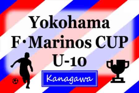 2024年度 F・マリノスカップU-10 (神奈川県) 例年県内外16チーム出場、12/26～28開催！組合せ・出場チーム情報募集！