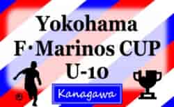 2024年度 F・マリノスカップU-10 (神奈川県) 例年県内外16チーム出場、12/26～28開催！組合せ・出場チーム情報募集！