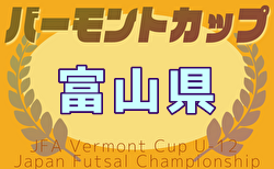 2025年度 JFAバーモントカップU-12フットサル富山県大会（兼）セルジオ杯 例年2月開催！日程・組合せ募集中