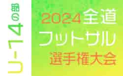 全道フットサル選手権2025 U-14の部 北海道大会 大会要項掲載！地区予選開催中！2/22,23開催！組合せ募集中