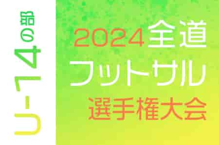 全道フットサル選手権2025 U-14の部 北海道大会 大会要項掲載！地区予選開催中！2/22,23開催！組合せ募集中