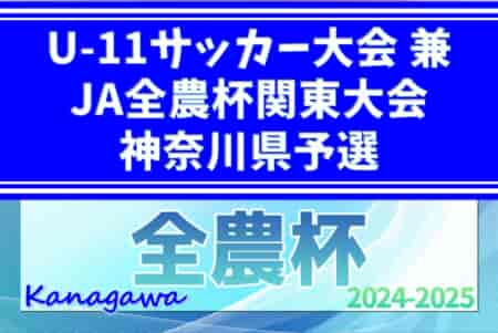 【入賞写真掲載】2024年度 U-11サッカー大会 兼 JA全農杯関東大会神奈川県予選 優勝はバディーSC！中野島FCとともに関東大会出場へ！情報・結果入力ありがとうございます！全結果揃いました！