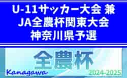 【入賞写真掲載】2024年度 U-11サッカー大会 兼 JA全農杯関東大会神奈川県予選 優勝はバディーSC！中野島FCとともに関東大会出場へ！情報・結果入力ありがとうございます！全結果揃いました！