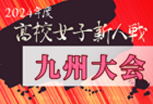 2024年度 福岡県高校サッカー新人大会 中部ブロック予選会  優勝は九州産業大学付属九州産業高校！県大会出場11チーム決定！全結果掲載