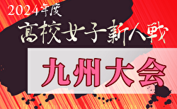 2024年度KYFA第7回九州高校U-17女子サッカー大会 例年2月開催！日程・組合せ募集中