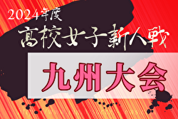 2024年度KYFA第7回九州高校U-17女子サッカー大会（佐賀県開催） 2/15～17開催！組合せ募集中