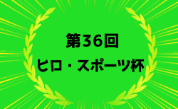 2024年度第36回ヒロ・スポーツ杯 決勝大会 （宮城県）地区予選開催中！大会要項掲載！ 2/22～開催！組合せ募集中