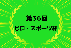 2024年度第36回ヒロ・スポーツ杯 決勝大会 （宮城県）地区予選開催中！大会要項掲載！ 2/22～開催！組合せ募集中