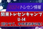 【参加メンバー52名掲載】2024 関東トレセンキャンプU-14 12/13～15栃木県開催！