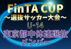 【東京都中体連選抜】2024年度 第22回FinTA CUP～選抜サッカー大会～ U-14（1/4〜6）