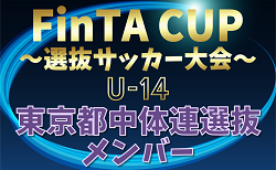 【東京都中体連選抜】2024年度 第22回FinTA CUP～選抜サッカー大会～ U-14（1/4〜6）