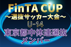 【東京都中体連選抜】2024年度 第22回FinTA CUP～選抜サッカー大会～ U-14（1/4〜6）