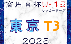 高円宮杯 JFA U-15サッカーリーグ2025東京 T3リーグ  例年3月開幕！日程・組合せ募集中