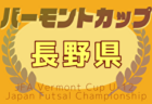 2024-2025 JFAバーモントカップ第35回全日本U-12フットサル選手権 新潟県大会 例年3月開催！日程・組合せ募集中