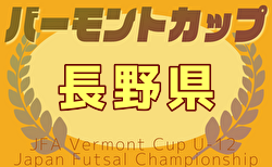 2025年度JFAバーモントカップ第35回全日本U-12フットサル 第31回長野県大会 例年2月開催！日程・組合せ募集中