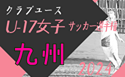 2024年度第3回九州クラブユース女子サッカー大会（U-17）2/2開催！組合せ募集中