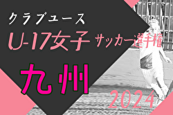 2024年度第3回九州クラブユース女子サッカー大会（U-17）2/2開催！組合せ募集中