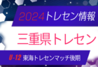 2024年度第53回熊本県教員蹴友会会長旗争奪KFA熊本県中学校U-14サッカー選手権大会 1/11～開催！組合せ掲載！