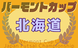 2025年度バーモントカップ第35回全日本U-12フットサル選手権 北海道大会 例年6月開催！日程・組合せ募集中