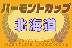 2025年度バーモントカップ第35回全日本U-12フットサル選手権 北海道大会 例年6月開催！日程・組合せ募集中