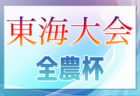 【優秀選手掲載】2024年度 JA全農杯全国小学生選抜サッカー IN 東海2025  PK戦を制し名古屋グランパスが優勝！準優勝の名東クラブとともに全国大会出場決定！