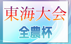 2024年度 JA全農杯全国小学生選抜サッカー IN 東海2025 少年の部（岐阜県）組み合わせ掲載！3/23開催