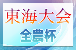 2024年度 JA全農杯全国小学生選抜サッカー IN 東海2025 少年の部  組み合わせ掲載！3/23開催