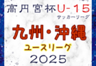 【12/7開幕】高円宮妃杯U-15女子全国大会までの軌跡 <br>～図解！リーグ戦、代表決定戦（プレーオフ）のしくみ～<br> 出場全32チーム掲載！ 2024年度高円宮妃杯全日本U-15女子特集