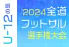 2024年度 県下高校サッカー大会 女子の部（熊本県 高校新人戦）2回戦1/18結果掲載！次回1/25準決勝