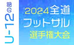 全道フットサル選手権2025 U-12の部 北海道大会 大会要項掲載！地区予選開催中！2/15,16開催！組合せ募集中