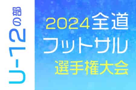 全道フットサル選手権2025 U-12の部 北海道大会 地区予選開催中！2/15,16開催！組合せ募集中