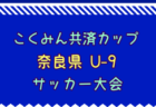 【優勝写真掲載】高円宮杯JFA U-15サッカーリーグ2024 神奈川 足柄FCが1部昇格決定！KAZUが4部H優勝！11/30 1部･2部昇格決定戦全結果更新！4部全試合終了、 11/30全結果更新！多くの結果入力ありがとうございました！