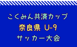 2024年度こくみん共済カップ 第11回奈良県U-9サッカー大会  2/15.16開催！組合せ募集中