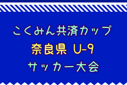 2024年度こくみん共済カップ 第11回奈良県U-9サッカー大会  例年2月開催！日程・組合せ募集中