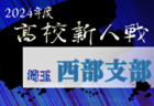 2024年度 埼玉県高校サッカー新人大会 東部支部予選 組合せ掲載！ 1/18～開催！