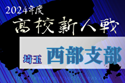 2024年度 埼玉県高校サッカー新人大会 東部支部予選 組合せ掲載！ 1/18～開催！