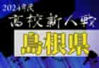 2024年度 第2回 鹿児島県U-10サッカー大会 例年11月開催！日程・組合せ募集中