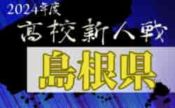 2024年度 島根県高校サッカー新人大会(男子の部)　1回戦12/21結果速報！決勝戦は2/9開催