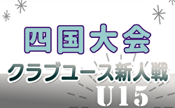 2024年度第27回四国クラブユースサッカー新人大会(U-15) 例年2月開催！日程・組合せ募集中