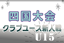 2024年度第27回四国クラブユースサッカー新人大会(U-15) 例年2月開催！日程・組合せ募集中