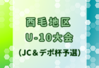 2024年度西毛地区U-10大会（JC＆デポ杯予選）群馬 決勝トーナメント3/22結果速報！組合せも情報募集！