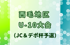 2024年度西毛地区U-10大会（JC＆デポ杯予選） 例年2月開催！日程・組合せ募集中