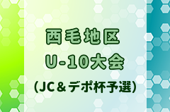 2024年度西毛地区U-10大会（JC＆デポ杯予選） 例年2月開催！日程・組合せ募集中