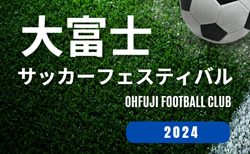 2024年度 大富士サッカーフェスティバル（静岡）24チーム参戦！組み合わせ掲載！1/25,26開催